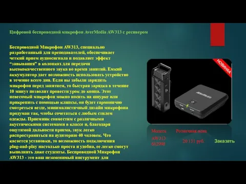 Цифровой беспроводной микрофон AverMedia AW313 с ресивером Беспроводной Микрофон AW313,