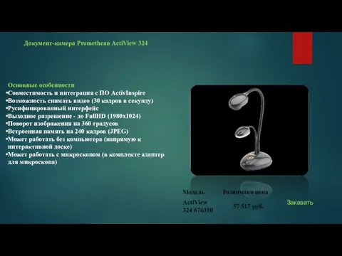 Документ-камера Promethean ActiView 324 Основные особенности Совместимость и интеграция с