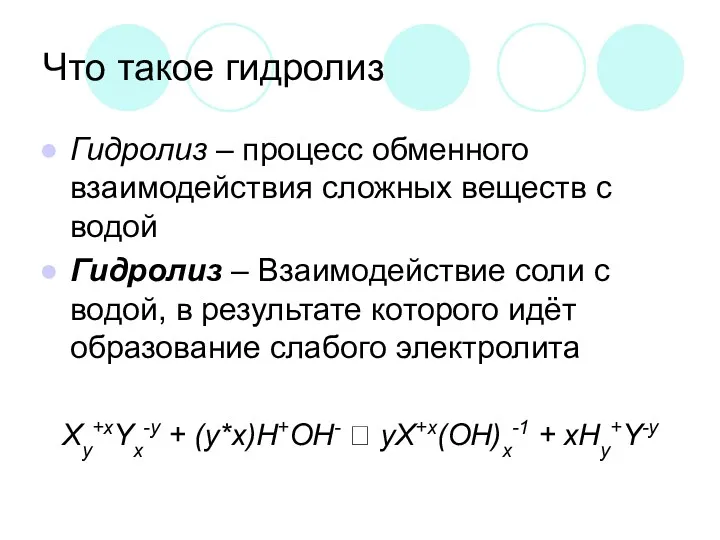 Что такое гидролиз Гидролиз – процесс обменного взаимодействия сложных веществ с водой Гидролиз