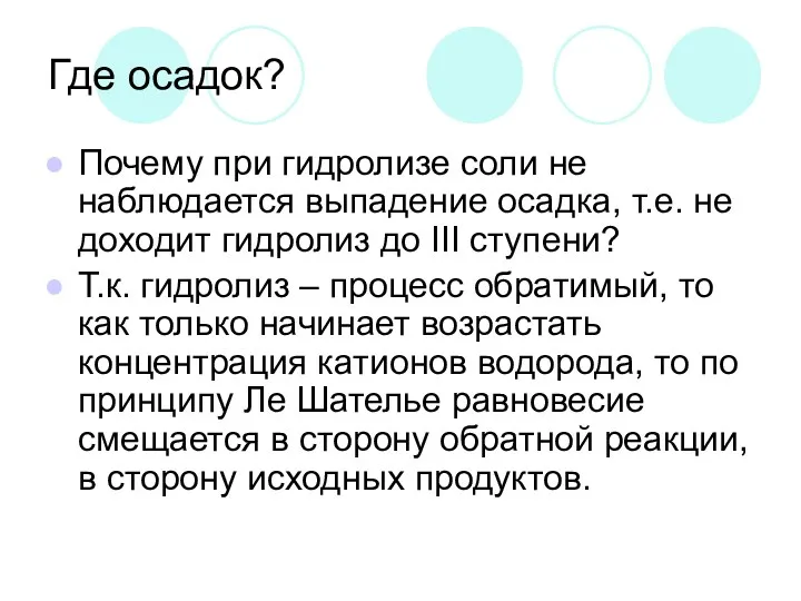 Где осадок? Почему при гидролизе соли не наблюдается выпадение осадка, т.е. не доходит