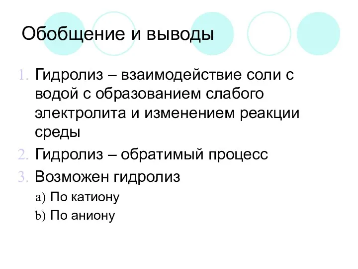 Обобщение и выводы Гидролиз – взаимодействие соли с водой с