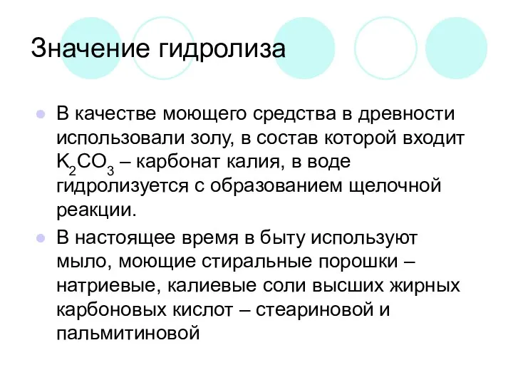 Значение гидролиза В качестве моющего средства в древности использовали золу,