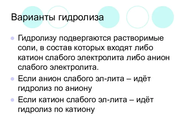 Варианты гидролиза Гидролизу подвергаются растворимые соли, в состав которых входят либо катион слабого