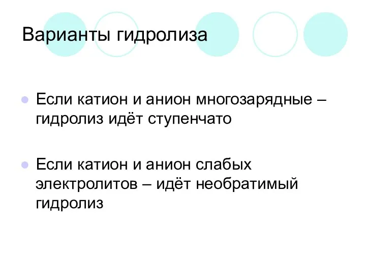 Варианты гидролиза Если катион и анион многозарядные – гидролиз идёт ступенчато Если катион