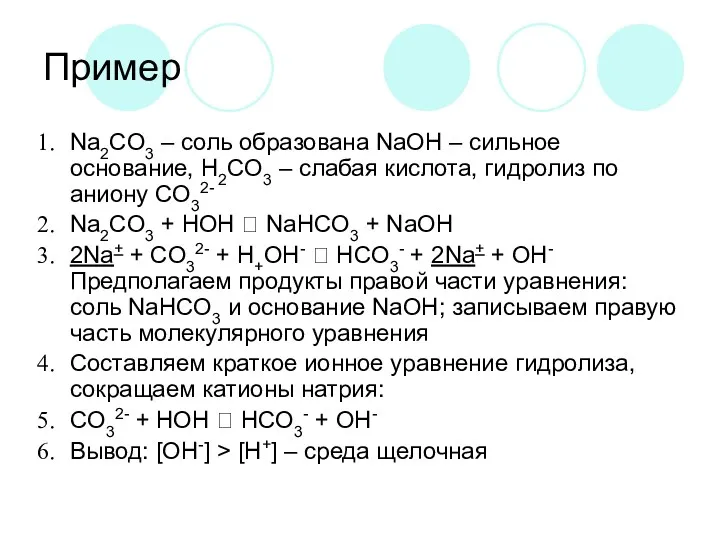 Пример Na2CO3 – соль образована NaOH – сильное основание, H2CO3 – слабая кислота,
