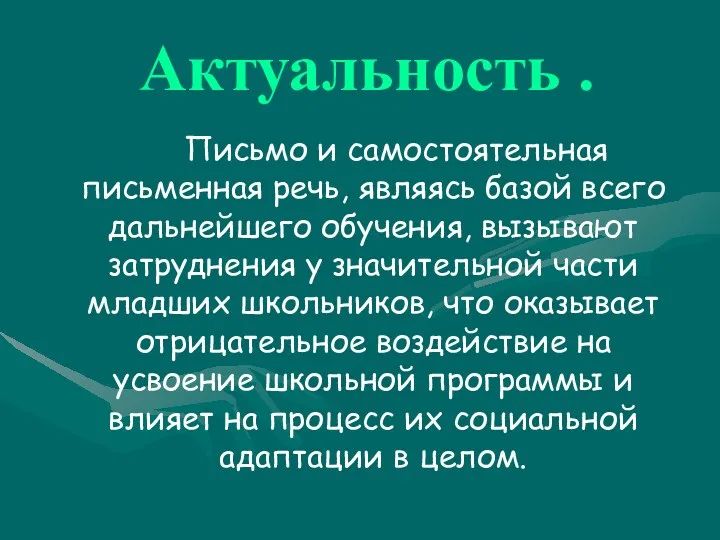 Актуальность . Письмо и самостоятельная письменная речь, являясь базой всего