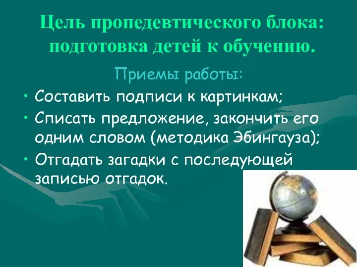 Цель пропедевтического блока: подготовка детей к обучению. Приемы работы: Составить