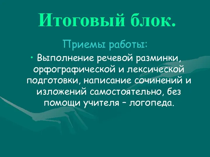 Итоговый блок. Приемы работы: Выполнение речевой разминки, орфографической и лексической