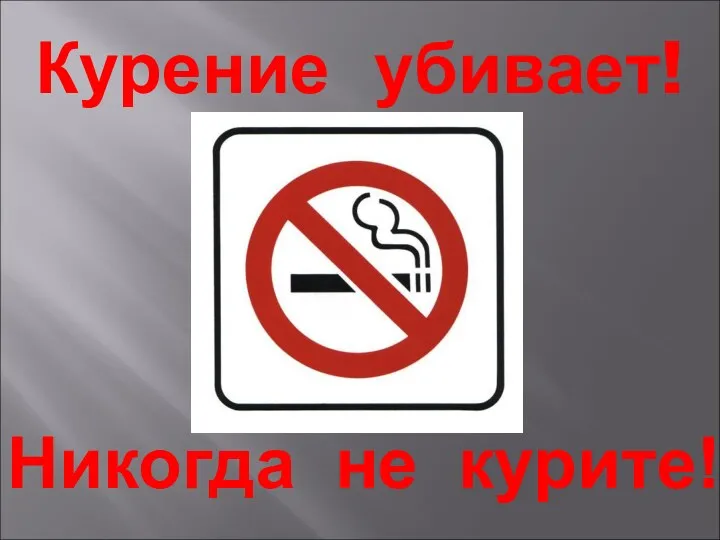 Курение убивает! Никогда не курите!