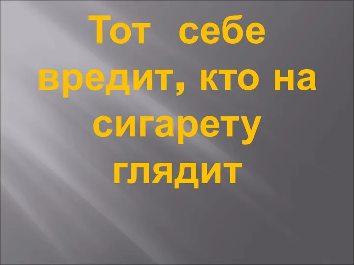 Тот себе вредит, кто на сигарету глядит