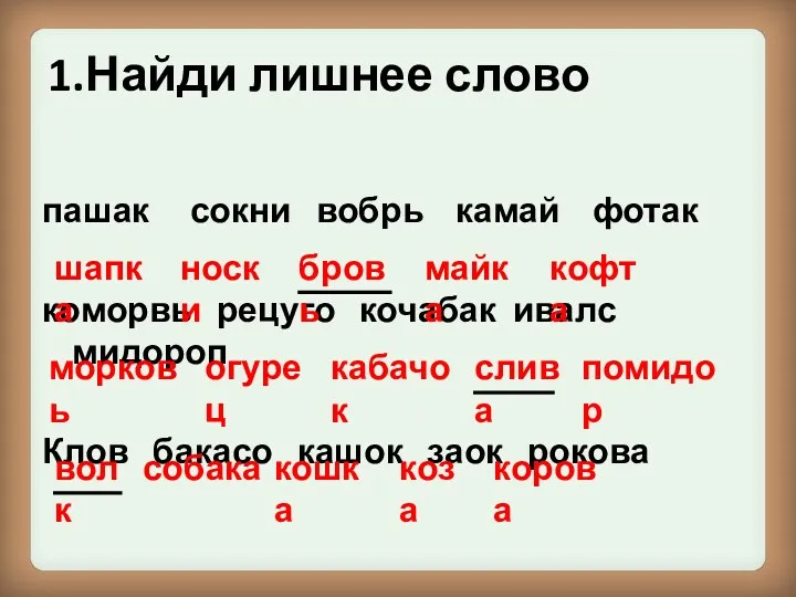 1.Найди лишнее слово пашак сокни вобрь камай фотак коморвь рецуго