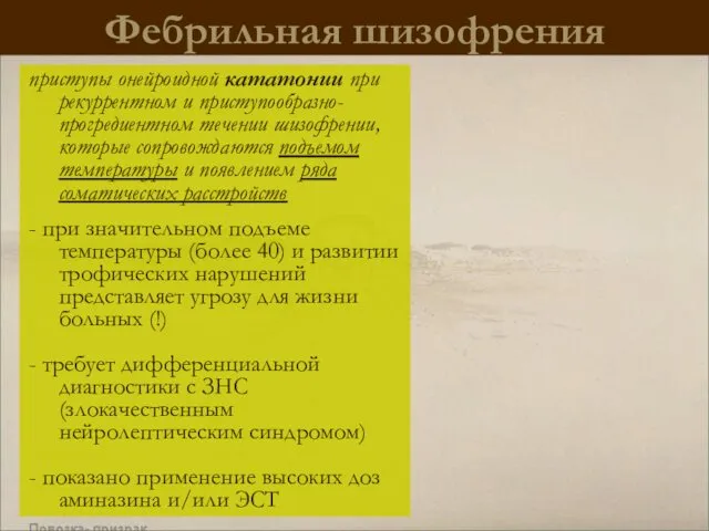 Фебрильная шизофрения приступы онейроидной кататонии при рекуррентном и приступообразно-прогредиентном течении