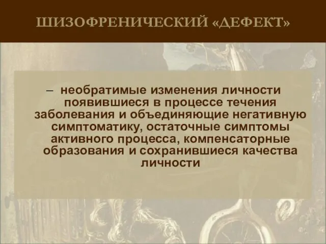 ШИЗОФРЕНИЧЕСКИЙ «ДЕФЕКТ» – необратимые изменения личности появившиеся в процессе течения