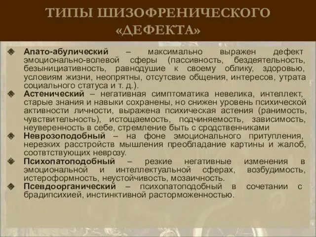 ТИПЫ ШИЗОФРЕНИЧЕСКОГО «ДЕФЕКТА» Апато-абулический – максимально выражен дефект эмоционально-волевой сферы