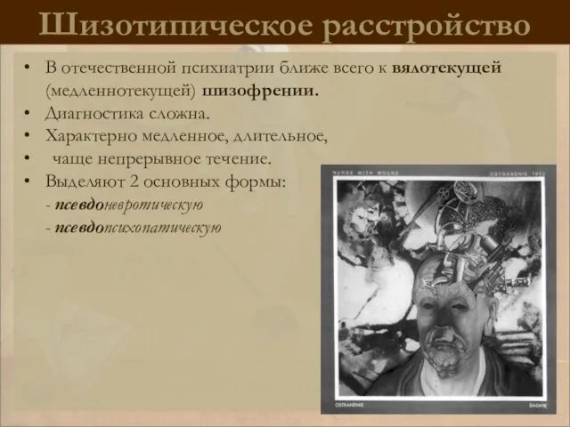 Шизотипическое расстройство В отечественной психиатрии ближе всего к вялотекущей (медленнотекущей)