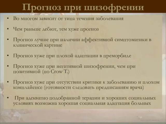 Прогноз при шизофрении Во многом зависит от типа течения заболевания