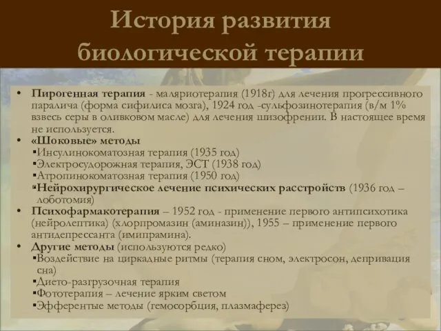 История развития биологической терапии Пирогенная терапия - маляриотерапия (1918г) для