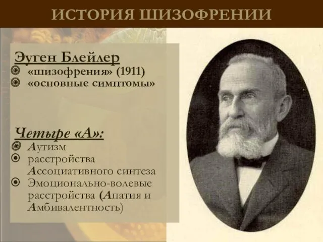 ИСТОРИЯ ШИЗОФРЕНИИ Эуген Блейлер «шизофрения» (1911) «основные симптомы» Четыре «А»: