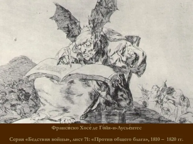 Франси́ско Хосе́ де Го́йя-и-Лусье́нтес Серия «Бедствия войны», лист 71: «Против общего блага», 1810 – 1820 гг.