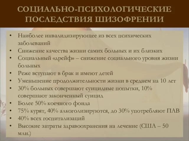 СОЦИАЛЬНО-ПСИХОЛОГИЧЕСКИЕ ПОСЛЕДСТВИЯ ШИЗОФРЕНИИ Наиболее инвалидизирующее из всех психических заболеваний Снижение