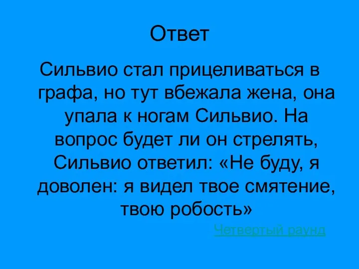 Ответ Сильвио стал прицеливаться в графа, но тут вбежала жена,