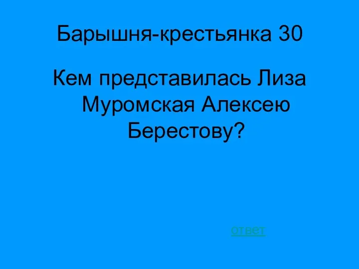 Барышня-крестьянка 30 Кем представилась Лиза Муромская Алексею Берестову? ответ