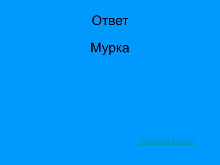 Ответ Мурка Первый раунд