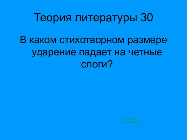 Теория литературы 30 В каком стихотворном размере ударение падает на четные слоги? ответ