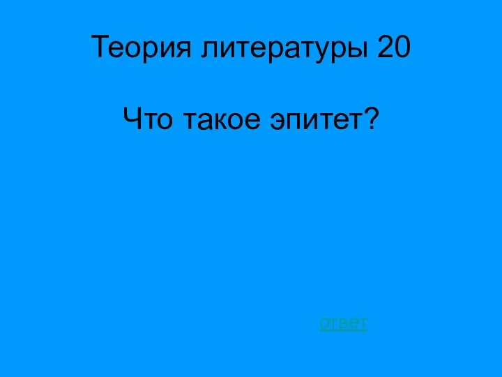 Теория литературы 20 Что такое эпитет? ответ