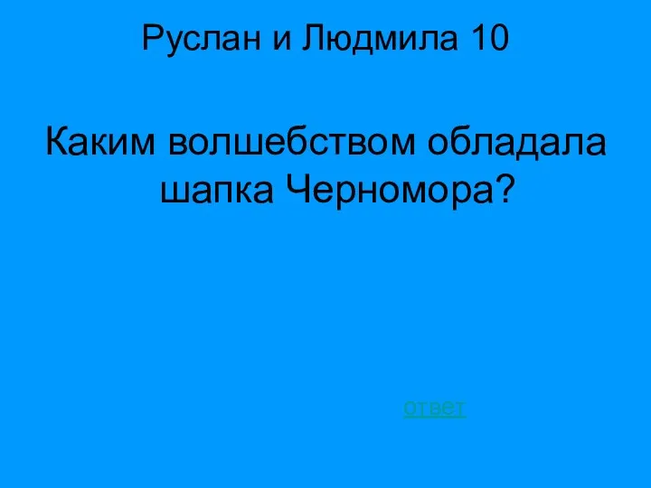 Руслан и Людмила 10 Каким волшебством обладала шапка Черномора? ответ