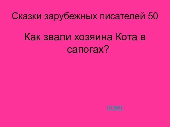 Сказки зарубежных писателей 50 Как звали хозяина Кота в сапогах? ответ