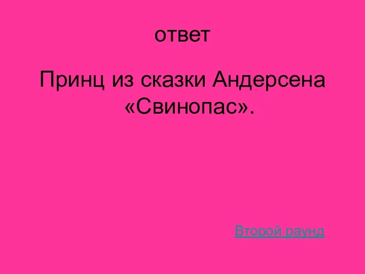 ответ Принц из сказки Андерсена «Свинопас». Второй раунд