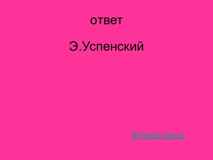 ответ Э.Успенский Второй раунд