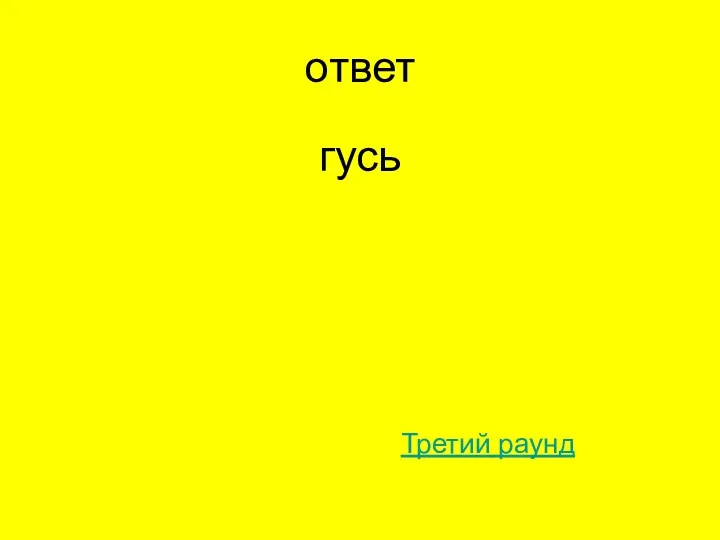 ответ гусь Третий раунд