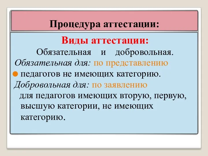 Процедура аттестации: Виды аттестации: Обязательная и добровольная. Обязательная для: по