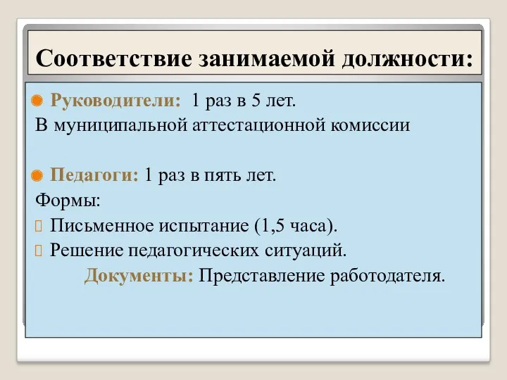 Соответствие занимаемой должности: Руководители: 1 раз в 5 лет. В