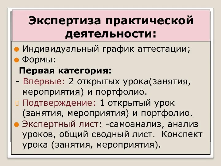 Экспертиза практической деятельности: Индивидуальный график аттестации; Формы: Первая категория: -