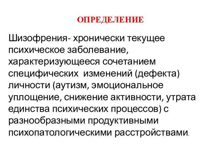 ОПРЕДЕЛЕНИЕ Шизофрения- хронически текущее психическое заболевание, характеризующееся сочетанием специфических изменений