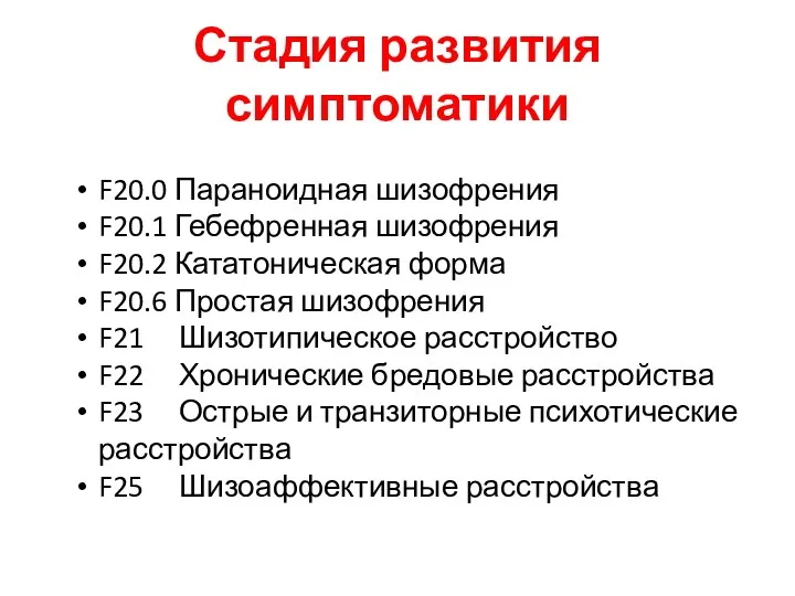 Стадия развития симптоматики F20.0 Параноидная шизофрения F20.1 Гебефренная шизофрения F20.2