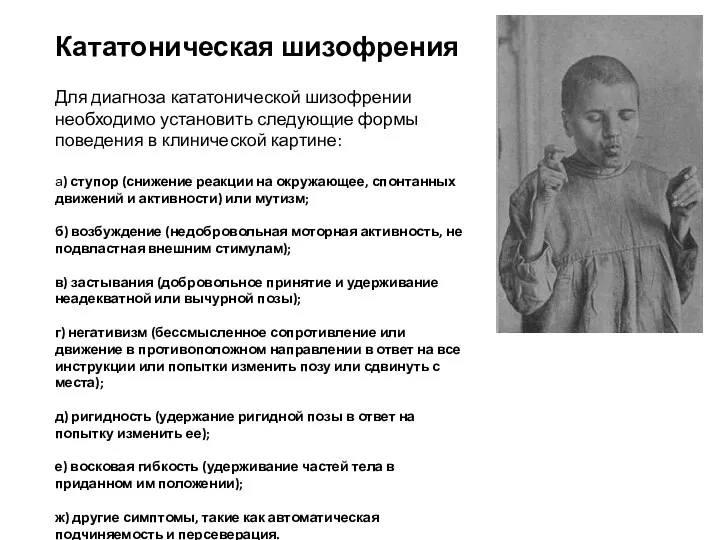 Кататоническая шизофрения Для диагноза кататонической шизофрении необходимо установить следующие формы