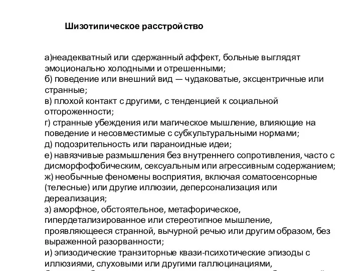 Шизотипическое расстройство а)неадекватный или сдержанный аффект, больные выглядят эмоционально холодными