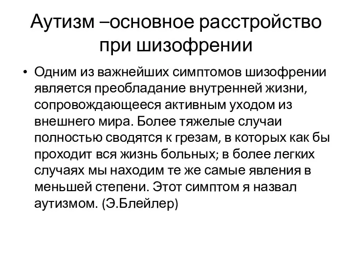 Аутизм –основное расстройство при шизофрении Одним из важнейших симптомов шизофрении