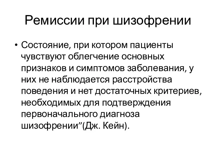 Ремиссии при шизофрении Состояние, при котором пациенты чувствуют облегчение основных