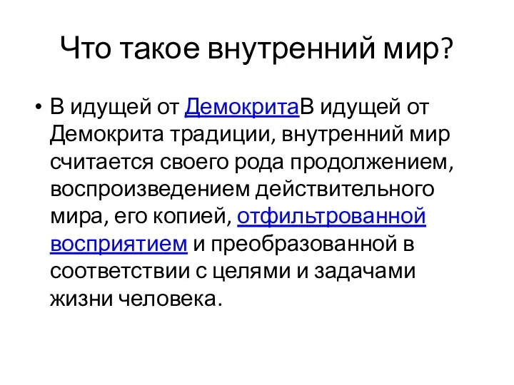 Что такое внутренний мир? В идущей от ДемокритаВ идущей от