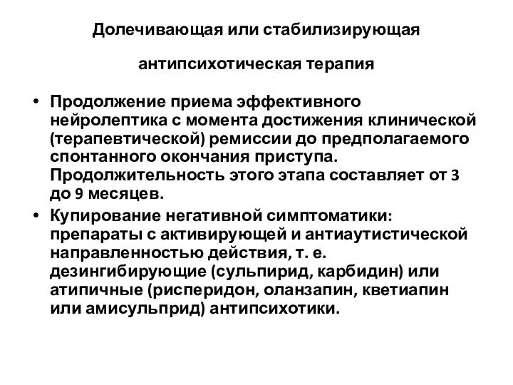 Долечивающая или стабилизирующая антипсихотическая терапия Продолжение приема эффективного нейролептика с