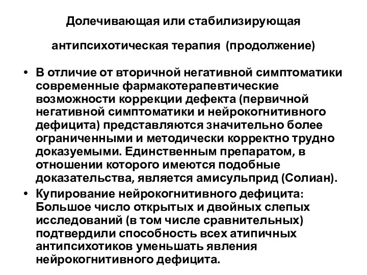 Долечивающая или стабилизирующая антипсихотическая терапия (продолжение) В отличие от вторичной