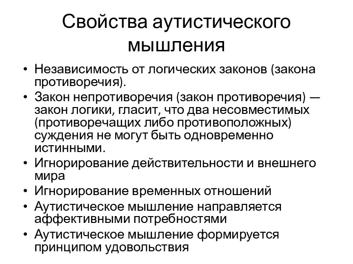 Свойства аутистического мышления Независимость от логических законов (закона противоречия). Закон