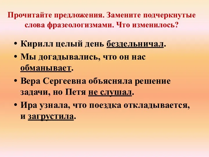 Прочитайте предложения. Замените подчеркнутые слова фразеологизмами. Что изменилось? Кирилл целый