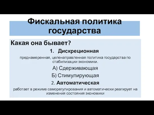 Фискальная политика государства Какая она бывает? Дискреционная преднамеренная, целенаправленная политика