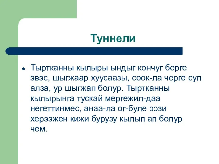 Туннели Тыртканны кылыры ындыг кончуг берге эвэс, шыгжаар хуусаазы, соок-ла